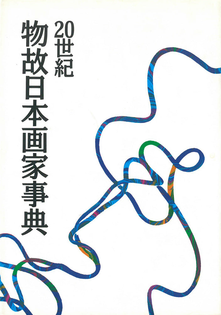 加藤栄三「鯉」日本画・10号　参考資料（20世紀物故日本画家事典）