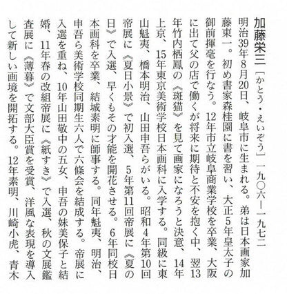 加藤栄三「鯉」日本画・10号　参考資料内容1