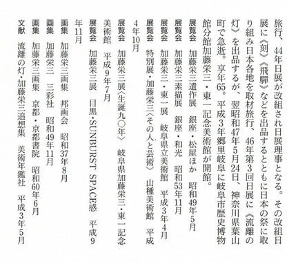 加藤栄三「鯉」日本画・10号　参考資料内容3