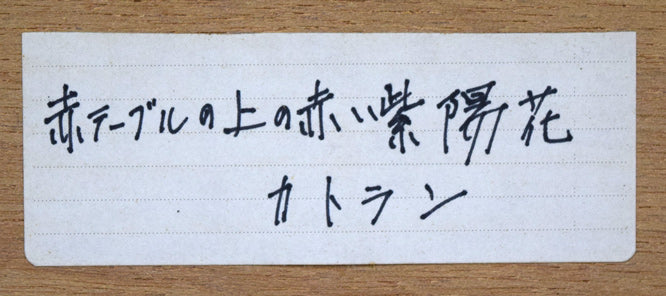 ベルナール　カトラン（Bernard　CATHELIN）「紫陽花」リトグラフ　額裏シール拡大画像