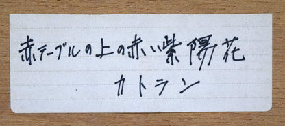 ベルナール　カトラン（Bernard　CATHELIN）「紫陽花」リトグラフ　額裏シール拡大画像