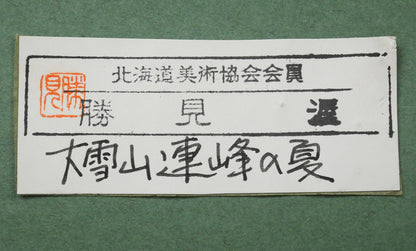 勝見渥「大雪山連邦の夏」油絵・F6号　額裏拡大画像1（共シール）