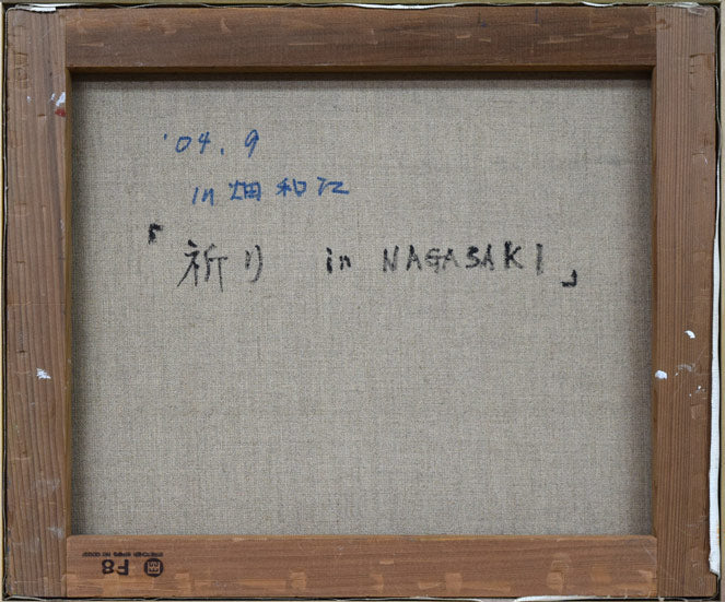 川畑和江「祈り　in　NAGASAKI」油絵・F8号　キャンバス裏側画像