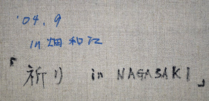 川畑和江「祈り　in　NAGASAKI」油絵・F8号　裏書き拡大画像
