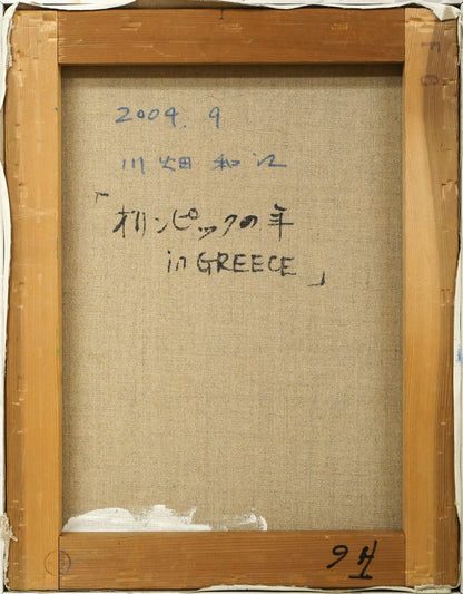 川畑和江「オリンピックの年　in　GREECE」油絵・F6号　キャンバス裏側画像