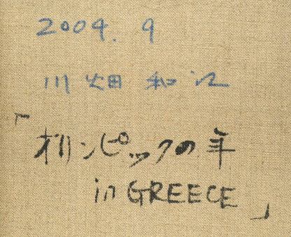 川畑和江「オリンピックの年　in　GREECE」油絵・F6号　裏書き拡大画像