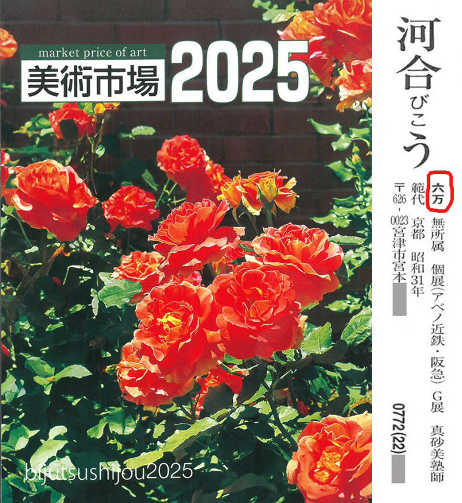 河合びこう（美江）「薔薇（スィートムーン）」油絵・SM　2025年美術市場掲載内容