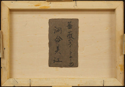 河合びこう（美江）「薔薇（スィートムーン）」油絵・SM　作品裏側画像