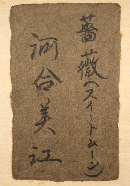 河合びこう（美江）「薔薇（スィートムーン）」油絵・SM　共シール画像