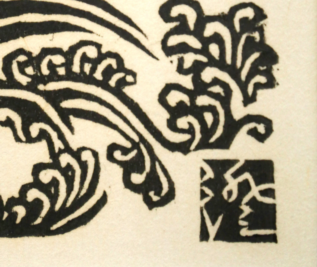 川上澄生「南蛮船」木版画　版上サイン拡大画像
