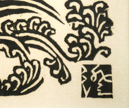 川上澄生「南蛮船」木版画　版上サイン拡大画像