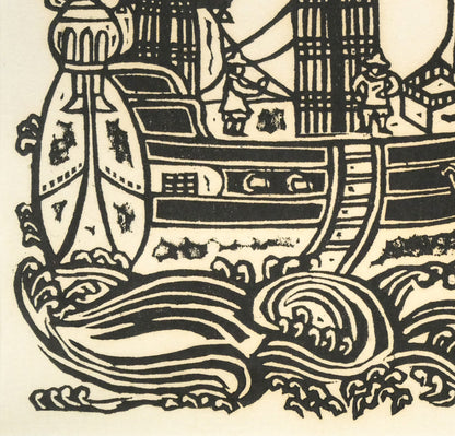 川上澄生「南蛮船」木版画　拡大画像3
