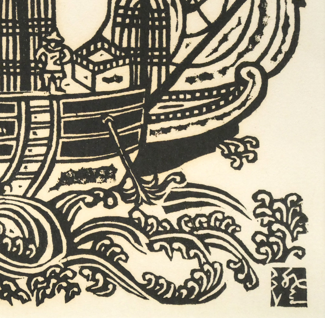 川上澄生「南蛮船」木版画　拡大画像4