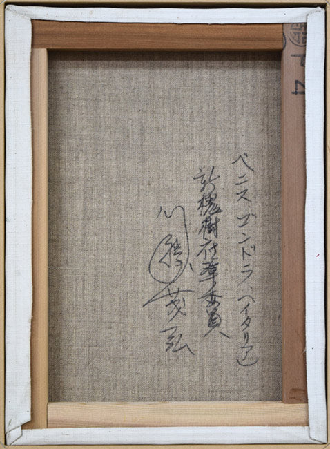 川勝茂弘「ベニス・ゴンドラ（イタリア）」油絵・F4号　キャンバス裏側画像
