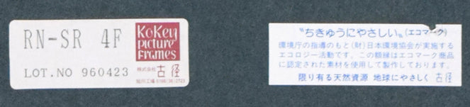 川勝茂弘「ベニス・ゴンドラ（イタリア）」油絵・F4号　額裏シール拡大画像（古径額縁）