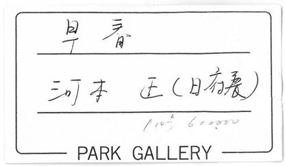 河本正「早春」日本画・P10号　プライスカード