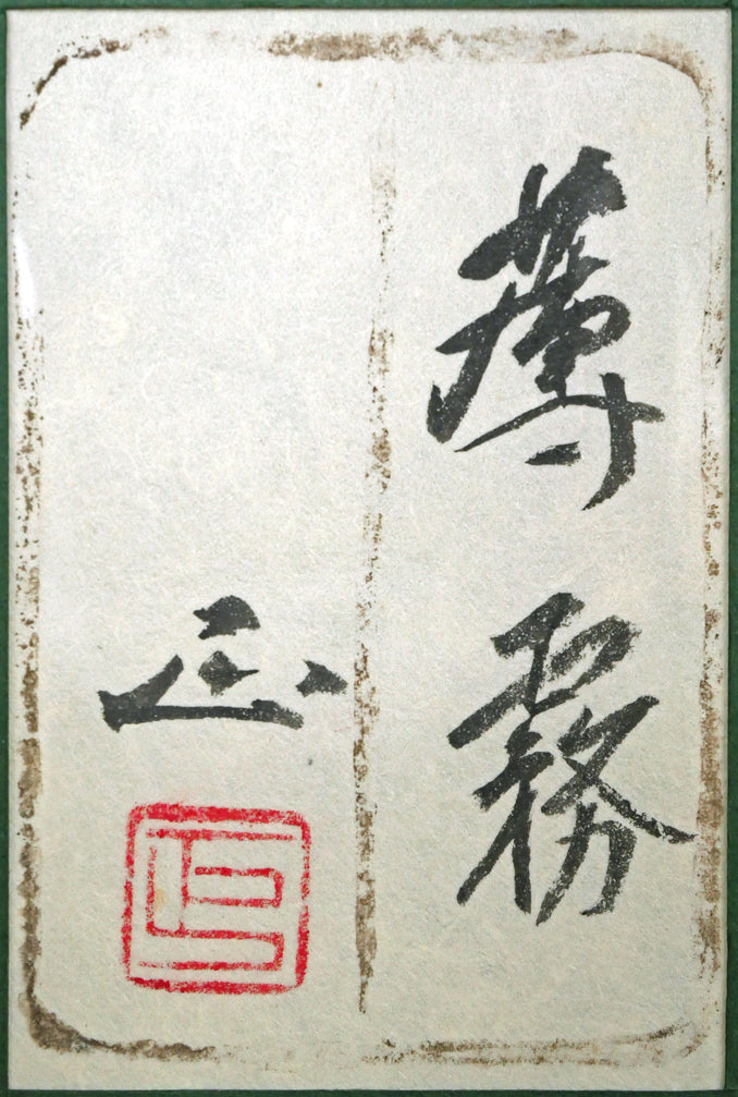 河本正「薄霧」日本画・P10号　額裏拡大画像（共シール）