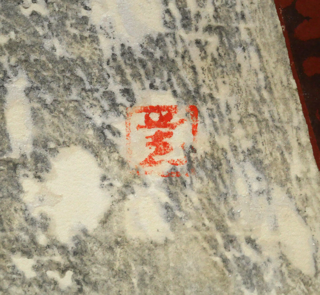 河野薫「きつつき（B）」木版画　落款画像