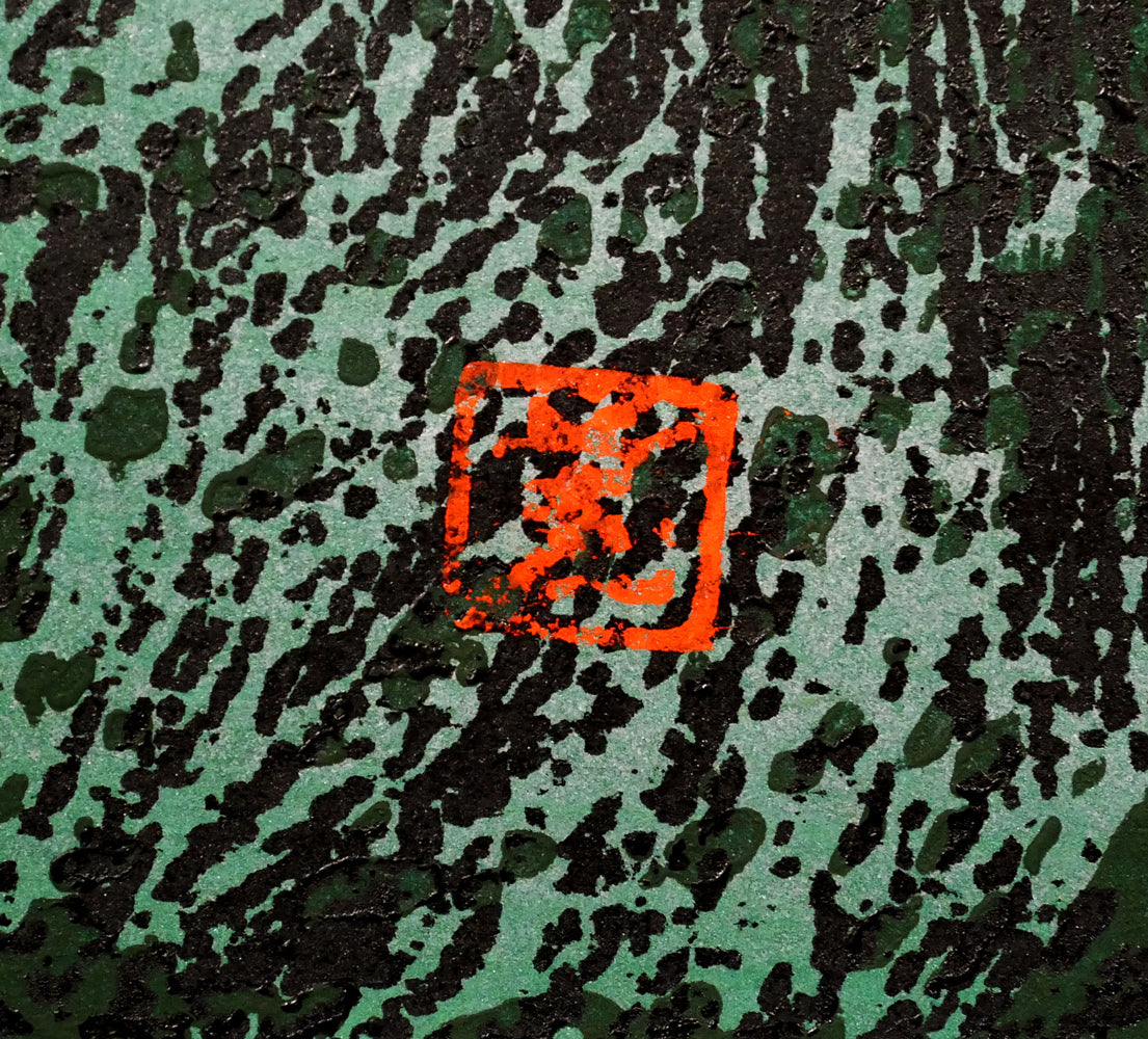河野薫「みのり」木版画　落款画像