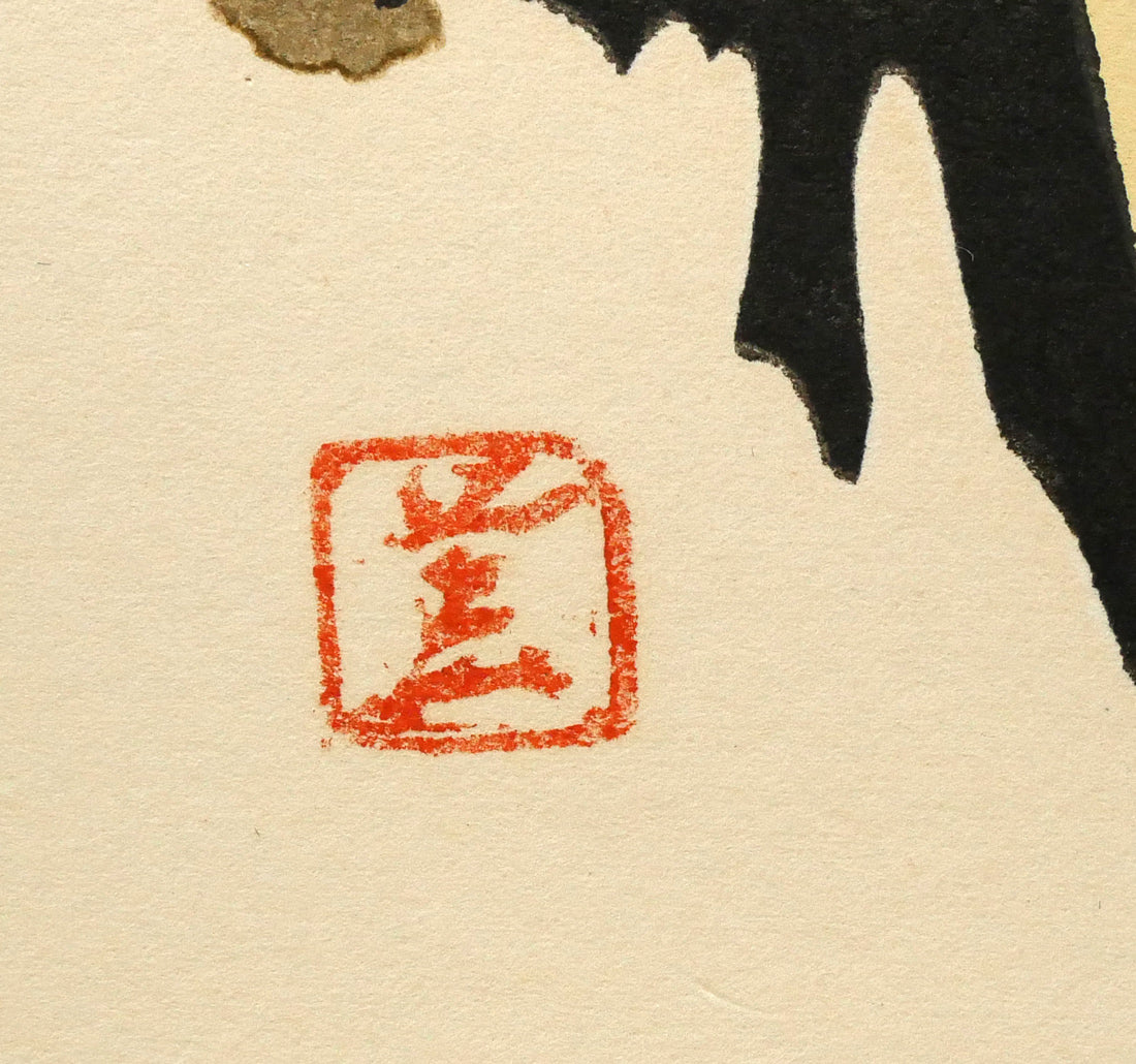 河野薫「花（少女）」木版画　落款拡大画像