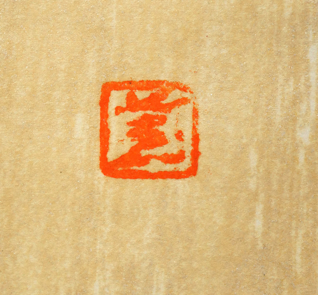 河野薫「椿（C）」木版画　落款拡大画像