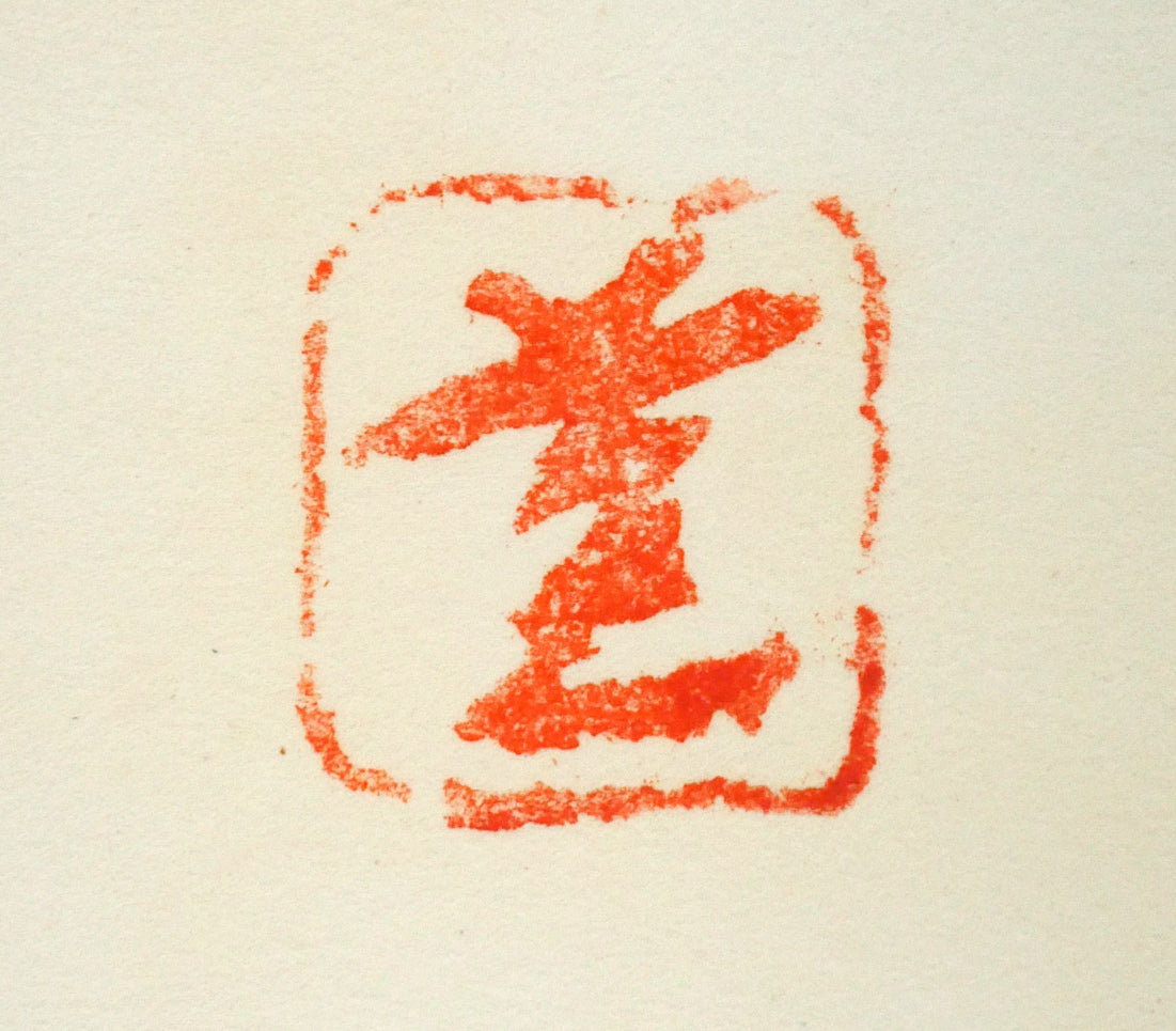 河野薫「つばき（童）」木版画　シート拡大画像（落款・薫）