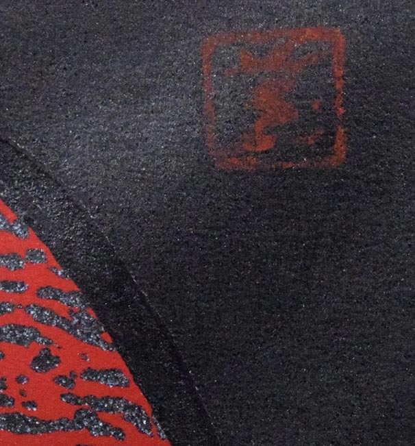 河野薫「夢（代表作品）」木版画　落款拡大画像