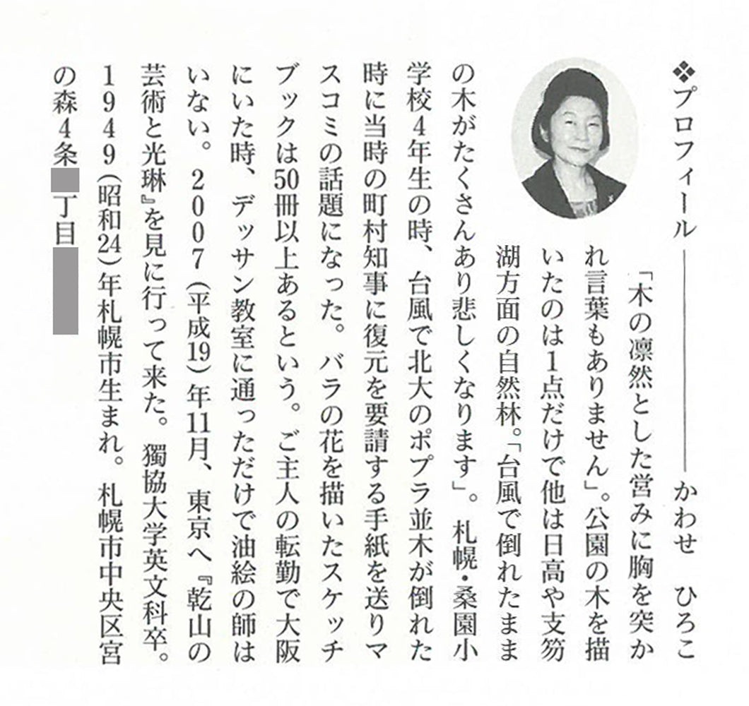川瀬明子「幾星霜」油絵・F6号　作者プロフィール