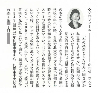 川瀬明子「幾星霜」油絵・F6号　作者プロフィール