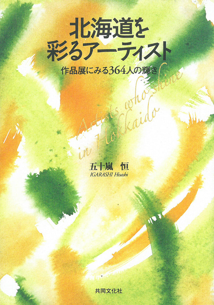 川瀬明子「幾星霜」油絵・F6号　参考資料（北海道を彩るアーティスト・五十嵐恒）