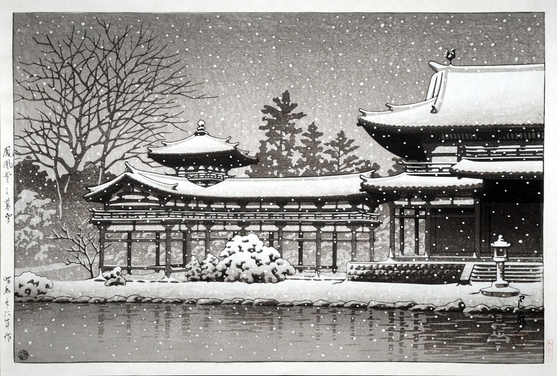 川瀬巴水「鳳凰堂の暮雪」木版画　作品全体画像