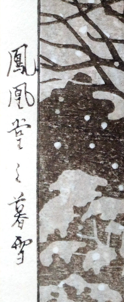 川瀬巴水「鳳凰堂の暮雪」木版画　タイトル部分拡大画像