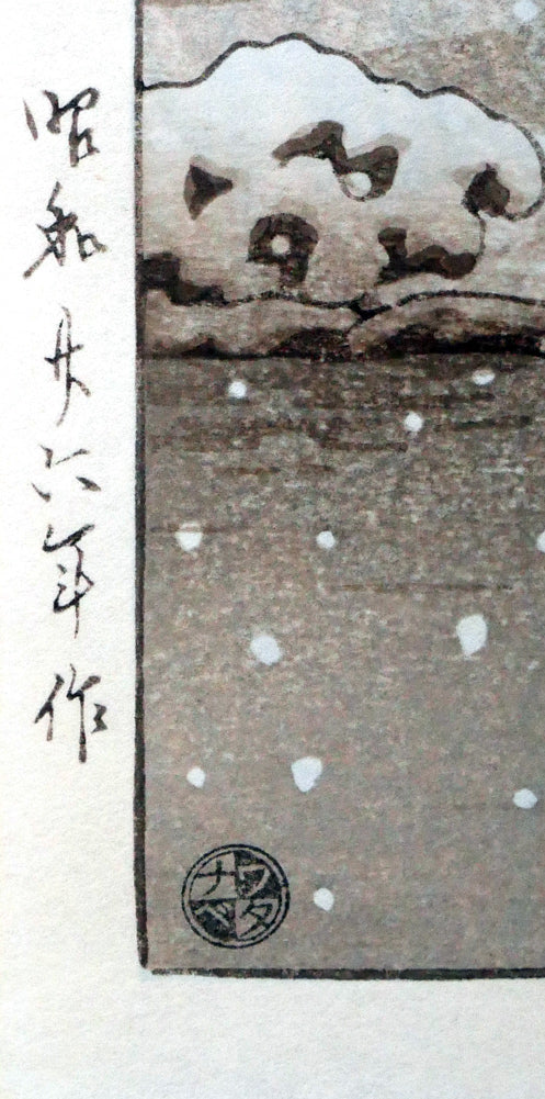 川瀬巴水「鳳凰堂の暮雪」木版画　年記（昭和26年作）、ワタナベの印拡大画像