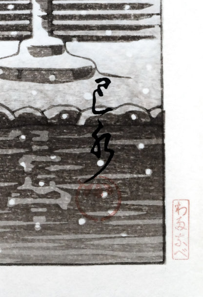 川瀬巴水「鳳凰堂の暮雪」木版画　版上サイン・落款拡大画像