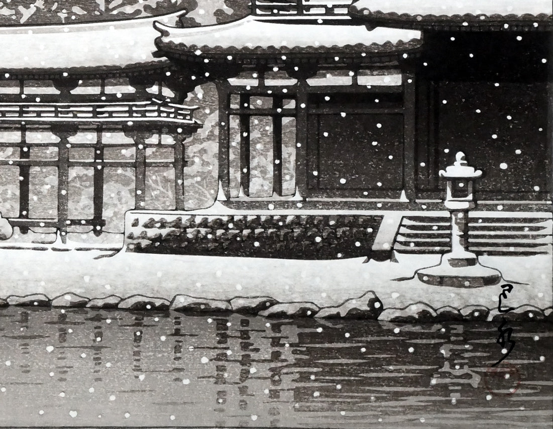 川瀬巴水「鳳凰堂の暮雪」木版画　拡大画像4