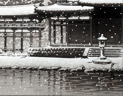 川瀬巴水「鳳凰堂の暮雪」木版画　拡大画像4
