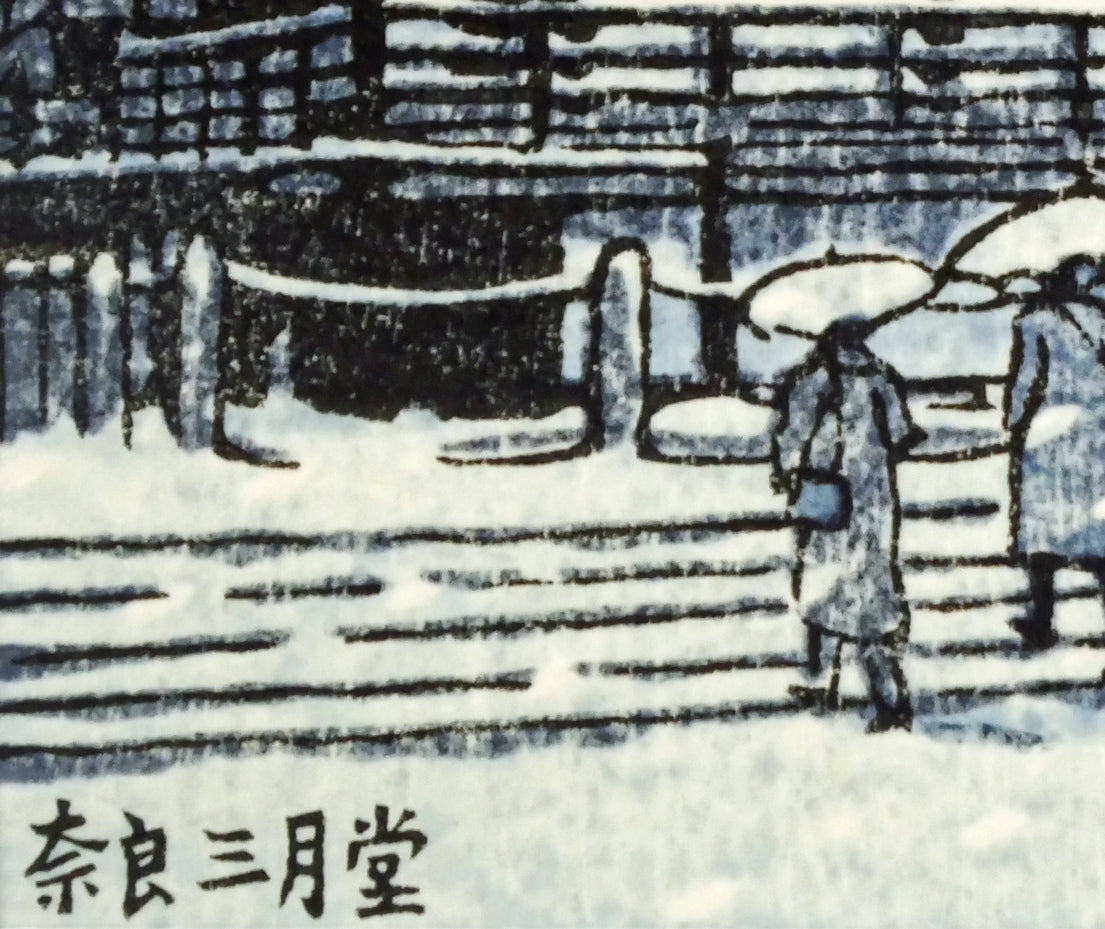 川瀬巴水「奈良三月堂」木版画　タイトル部分拡大画像