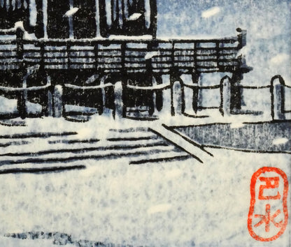 川瀬巴水「奈良三月堂」木版画　落款部分拡大画像