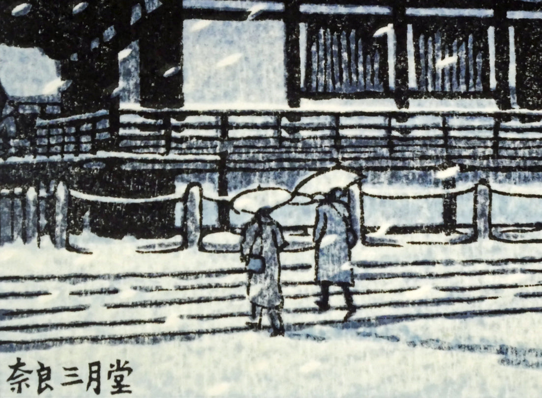 川瀬巴水「奈良三月堂」木版画　拡大画像3