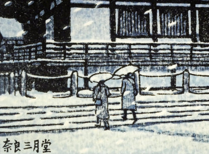 川瀬巴水「奈良三月堂」木版画　拡大画像3