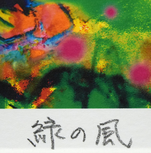 河島真規子「緑の風」版画　タイトル拡大画像