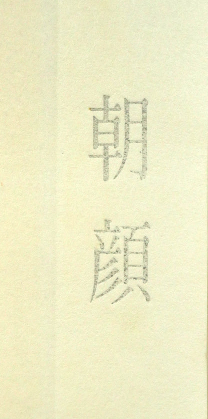 加山又造「朝顔」木版画　シート拡大画像1（タイトル部分）