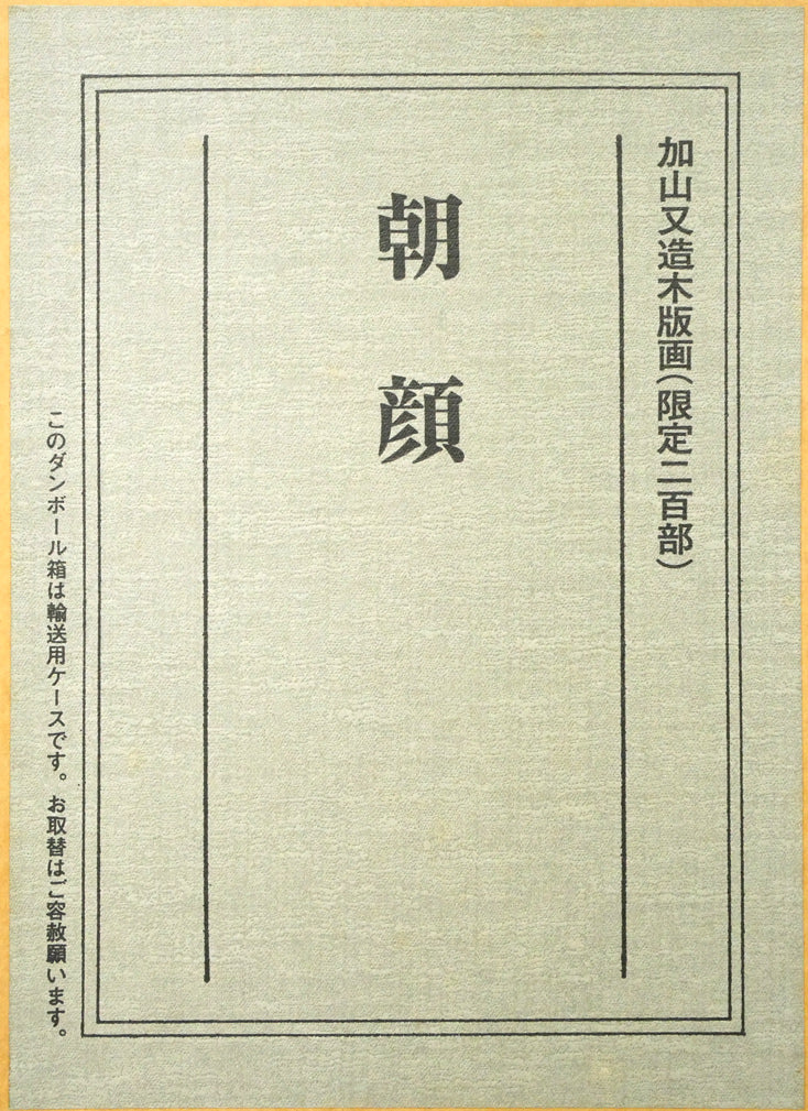 加山又造「朝顔」木版画　シール画像2