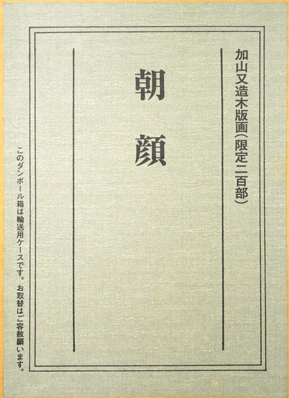 加山又造「朝顔」木版画　シール画像2