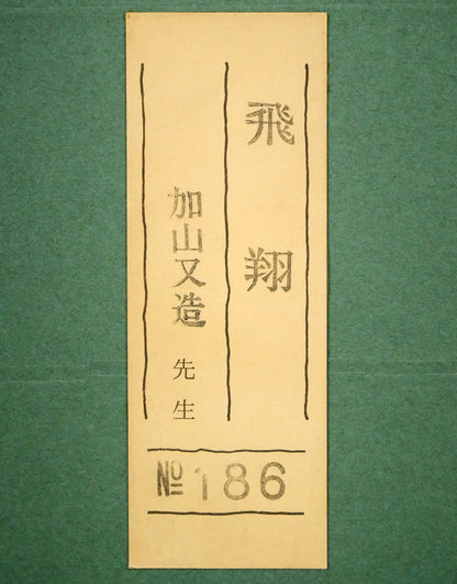 加山又造「飛翔」木版画　額裏シール拡大画像
