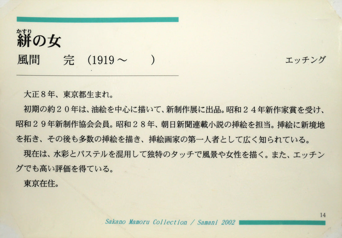 風間完「絣の女」銅版画　添付資料