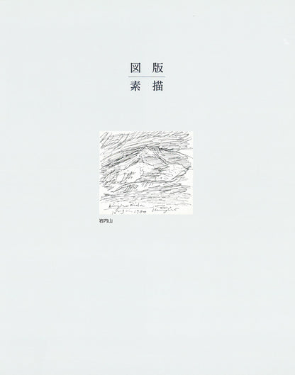 木田金次郎「鮒（「十狼記」表紙原画）」ペン画・紙　木田金次郎画集表紙　画集内容1（参考資料）