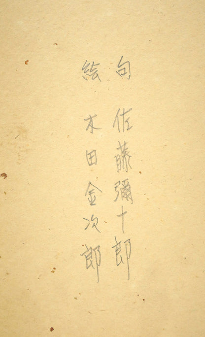 木田金次郎「花（句：佐藤彌十郎合作）」肉筆彩色画・色紙　裏書き拡大画像（「句　佐藤彌十郎、絵　木田金次郎」と記載）