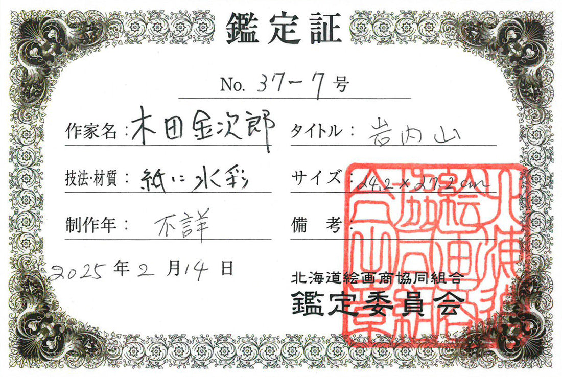 木田金次郎「岩内・堀株（ホリカップ）風景」肉筆彩色画・色紙　鑑定証（表）