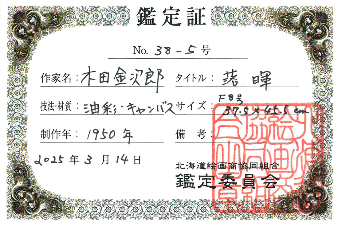 木田金次郎「落暉」油絵・F8号　北海道絵画商協同組合鑑定委員会　鑑定証（表）